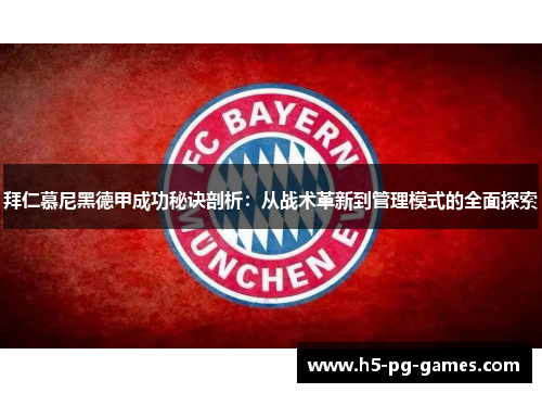 拜仁慕尼黑德甲成功秘诀剖析：从战术革新到管理模式的全面探索