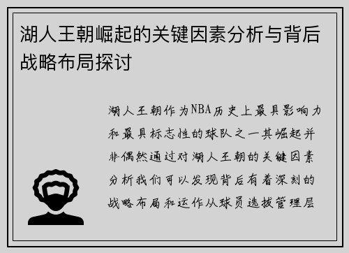 湖人王朝崛起的关键因素分析与背后战略布局探讨