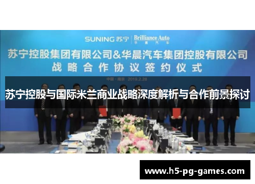 苏宁控股与国际米兰商业战略深度解析与合作前景探讨