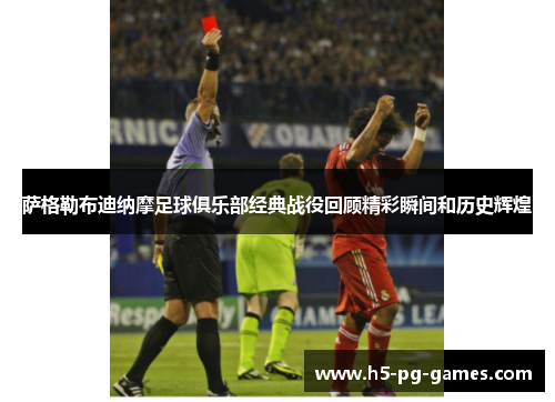 萨格勒布迪纳摩足球俱乐部经典战役回顾精彩瞬间和历史辉煌