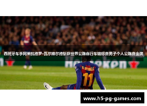 西班牙车手阿莱杭德罗·瓦尔维尔德斩获世界公路自行车锦标赛男子个人公路赛金牌