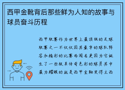 西甲金靴背后那些鲜为人知的故事与球员奋斗历程