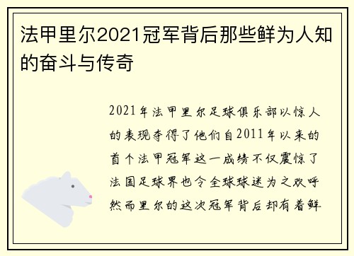 法甲里尔2021冠军背后那些鲜为人知的奋斗与传奇