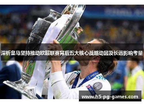 深析皇马坚持推动欧超联赛背后五大核心战略动因及长远影响考量