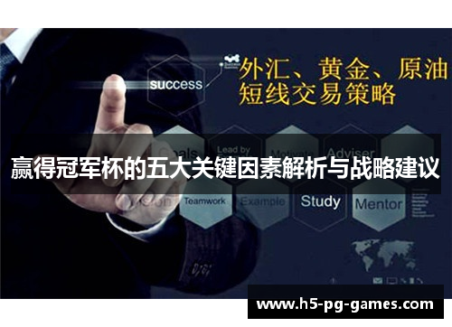赢得冠军杯的五大关键因素解析与战略建议