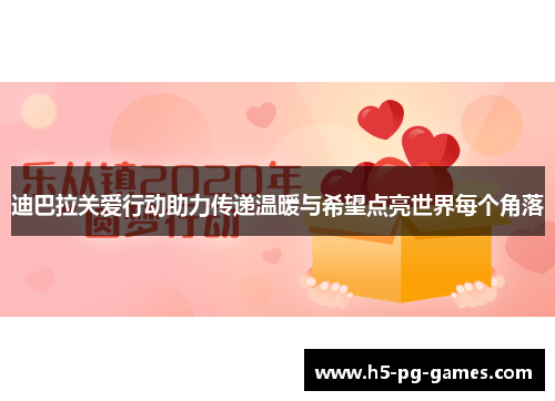 迪巴拉关爱行动助力传递温暖与希望点亮世界每个角落