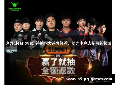 追寻Clearlove足迹的四大跨界经验，助力电竞人拓展新领域