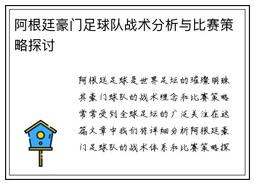 阿根廷豪门足球队战术分析与比赛策略探讨