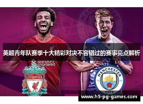 英超青年队赛季十大精彩对决不容错过的赛事亮点解析