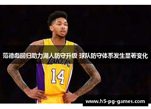 范德彪回归助力湖人防守升级 球队防守体系发生显著变化