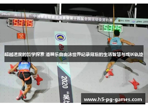 超越速度的哲学探索 潘展乐自由泳世界纪录背后的生活智慧与成长轨迹