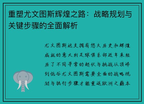 重塑尤文图斯辉煌之路：战略规划与关键步骤的全面解析