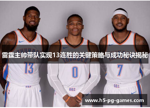 雷霆主帅带队实现13连胜的关键策略与成功秘诀揭秘