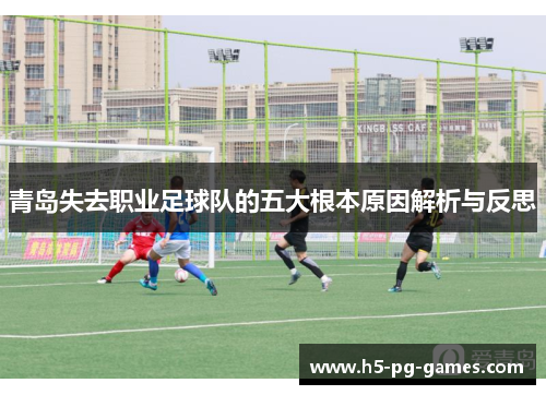 青岛失去职业足球队的五大根本原因解析与反思