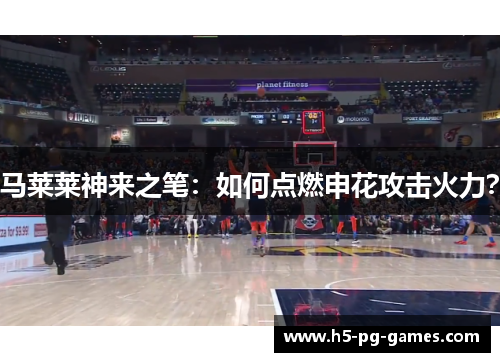 马莱莱神来之笔：如何点燃申花攻击火力？