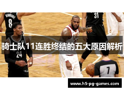 骑士队11连胜终结的五大原因解析