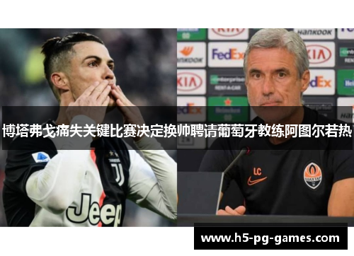 博塔弗戈痛失关键比赛决定换帅聘请葡萄牙教练阿图尔若热