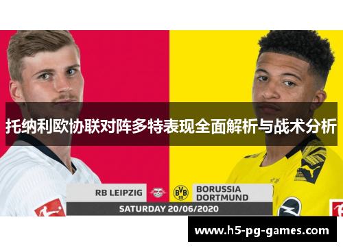 托纳利欧协联对阵多特表现全面解析与战术分析