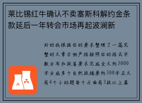 莱比锡红牛确认不卖塞斯科解约金条款延后一年转会市场再起波澜新