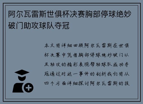 阿尔瓦雷斯世俱杯决赛胸部停球绝妙破门助攻球队夺冠