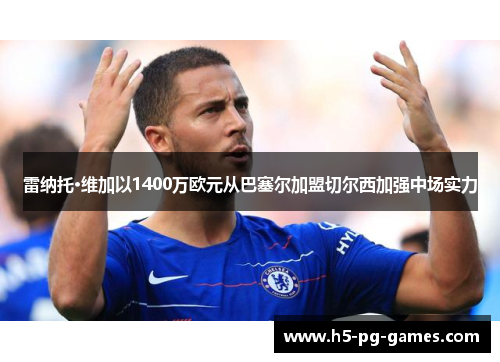 雷纳托·维加以1400万欧元从巴塞尔加盟切尔西加强中场实力