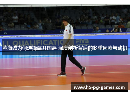 黄海诚为何选择离开国乒 深度剖析背后的多重因素与动机