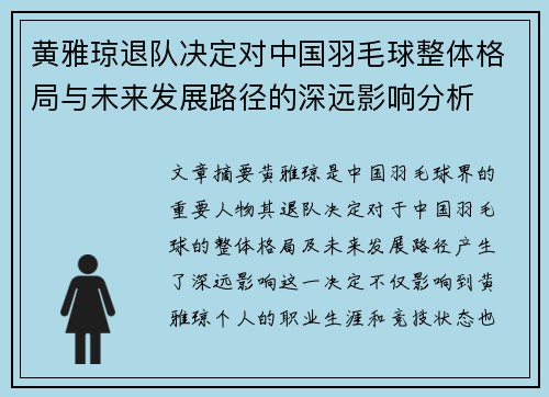 黄雅琼退队决定对中国羽毛球整体格局与未来发展路径的深远影响分析