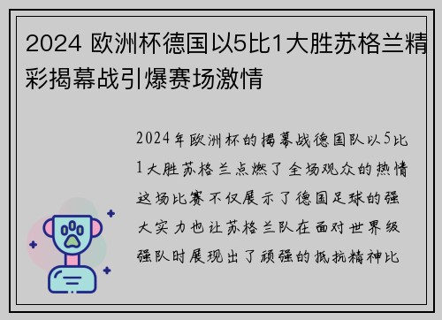 2024 欧洲杯德国以5比1大胜苏格兰精彩揭幕战引爆赛场激情
