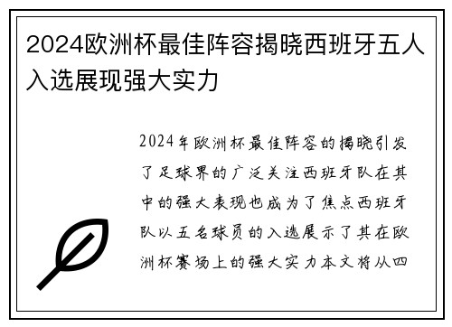 2024欧洲杯最佳阵容揭晓西班牙五人入选展现强大实力