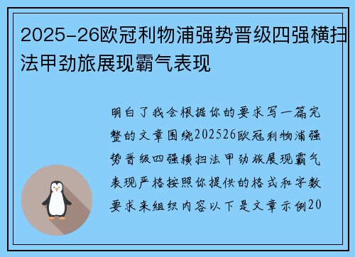 2025-26欧冠利物浦强势晋级四强横扫法甲劲旅展现霸气表现