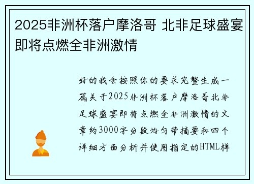 2025非洲杯落户摩洛哥 北非足球盛宴即将点燃全非洲激情