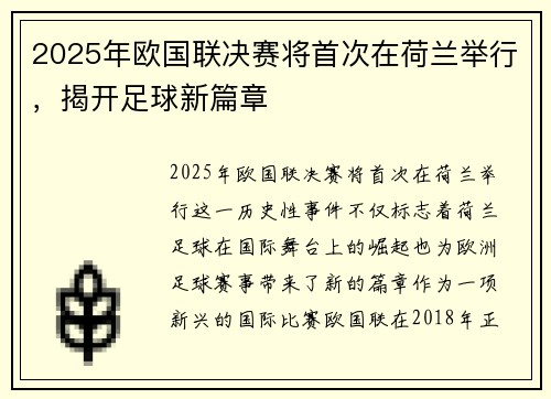 2025年欧国联决赛将首次在荷兰举行，揭开足球新篇章