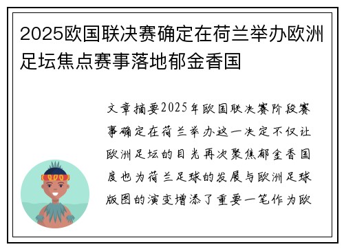 2025欧国联决赛确定在荷兰举办欧洲足坛焦点赛事落地郁金香国