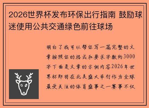 2026世界杯发布环保出行指南 鼓励球迷使用公共交通绿色前往球场