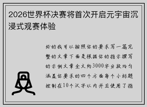 2026世界杯决赛将首次开启元宇宙沉浸式观赛体验