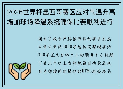 2026世界杯墨西哥赛区应对气温升高增加球场降温系统确保比赛顺利进行