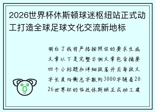 2026世界杯休斯顿球迷枢纽站正式动工打造全球足球文化交流新地标