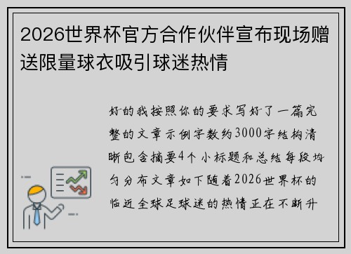 2026世界杯官方合作伙伴宣布现场赠送限量球衣吸引球迷热情