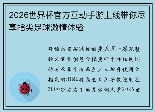 2026世界杯官方互动手游上线带你尽享指尖足球激情体验