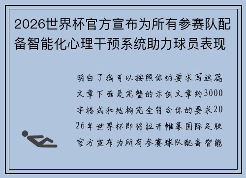 2026世界杯官方宣布为所有参赛队配备智能化心理干预系统助力球员表现