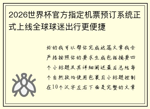 2026世界杯官方指定机票预订系统正式上线全球球迷出行更便捷