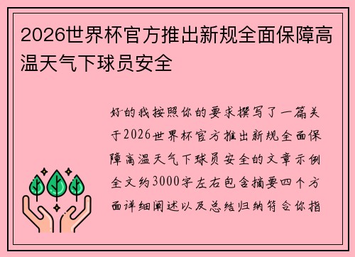 2026世界杯官方推出新规全面保障高温天气下球员安全