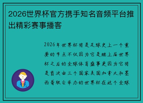 2026世界杯官方携手知名音频平台推出精彩赛事播客