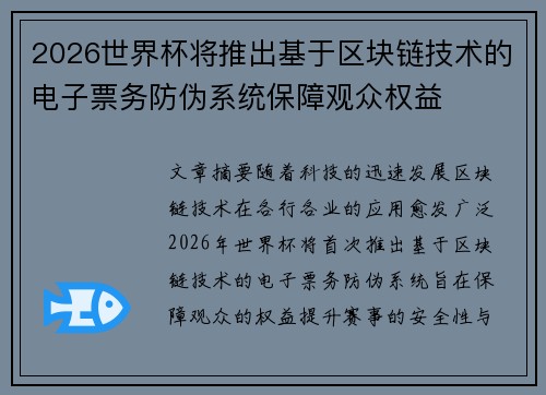 2026世界杯将推出基于区块链技术的电子票务防伪系统保障观众权益