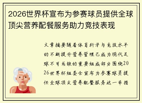2026世界杯宣布为参赛球员提供全球顶尖营养配餐服务助力竞技表现
