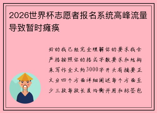 2026世界杯志愿者报名系统高峰流量导致暂时瘫痪