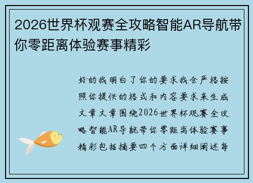 2026世界杯观赛全攻略智能AR导航带你零距离体验赛事精彩