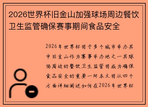 2026世界杯旧金山加强球场周边餐饮卫生监管确保赛事期间食品安全