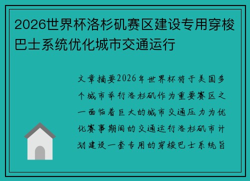 2026世界杯洛杉矶赛区建设专用穿梭巴士系统优化城市交通运行