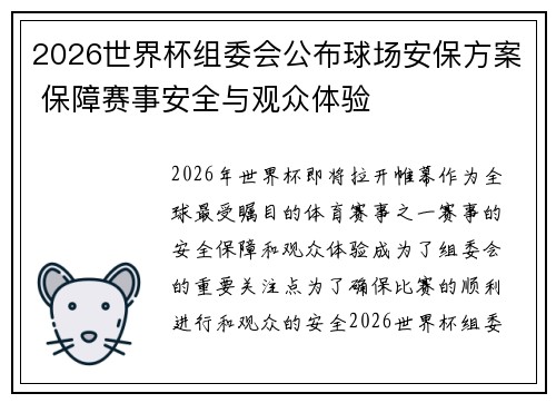 2026世界杯组委会公布球场安保方案 保障赛事安全与观众体验